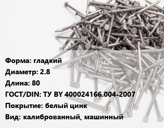 Гвоздь гладкий 2.8х80 ГОСТ: ТУ BY 400024166.004-2007 белый цинк калиброванный, машинный, кг цена от 86.02 Тг / кг, где купить, условия доставки в Шымкенте и Южно-Казахстанской области